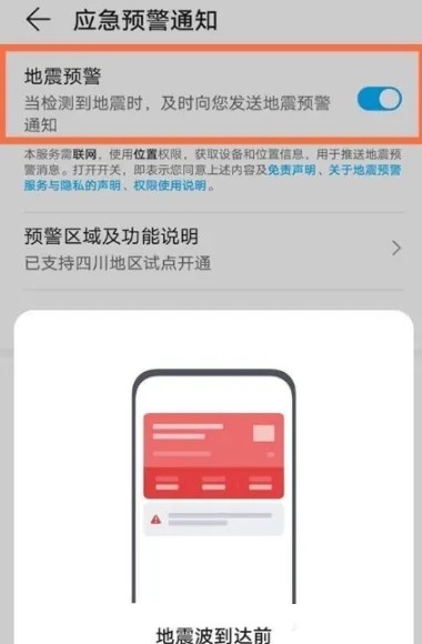 荣耀手机怎么设置地震预警