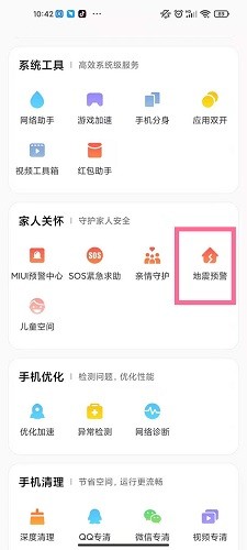 红米怎么设置手机地震预警