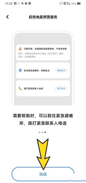 vivo手机怎么设置地震预警