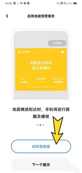 vivo手机怎么设置地震预警