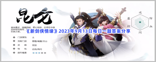 《新剑侠情缘》2023年9月13日每日一题答案分享