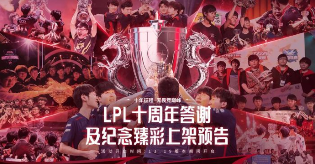 LPL《英雄联盟》十周年答谢活动介绍