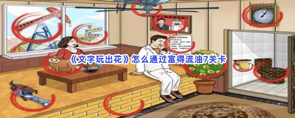 《文字玩出花》怎么通过富得流油7关卡