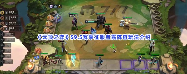 《云顶之弈》S9.5赛季征服者霞阵容玩法介绍