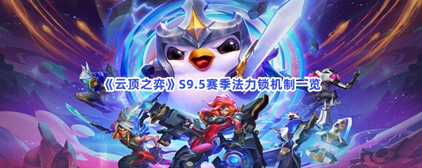 《云顶之弈》S9.5赛季法力锁机制一览