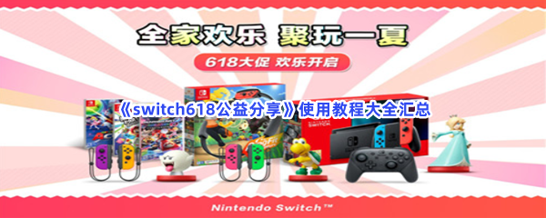 《switch618公益分享》使用教程大全汇总