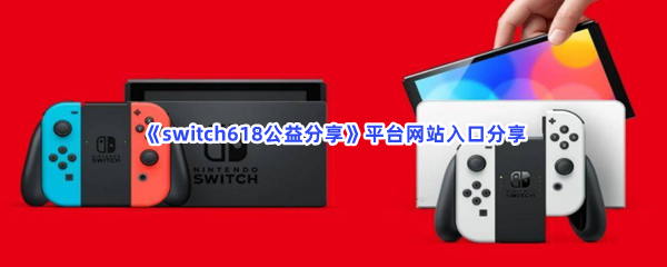 《switch618公益分享》平台网站入口分享