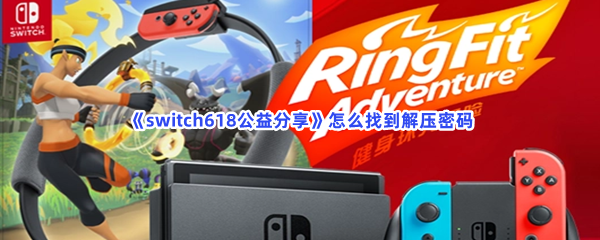 《switch618公益分享》怎么找到解压密码