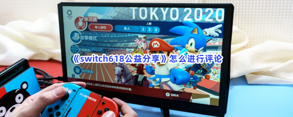 《switch618公益分享》怎么进行评论