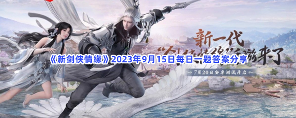 《新剑侠情缘》2023年9月15日每日一题答案分享