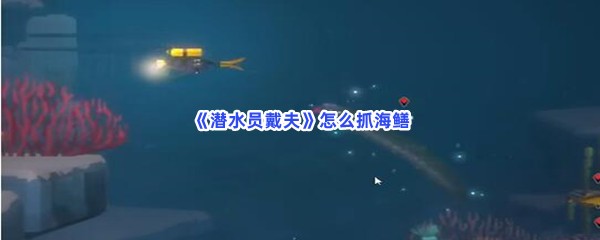 《潜水员戴夫》怎么抓海鳝