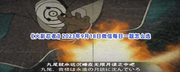 《火影忍者》2023年9月18日微信每日一题怎么选