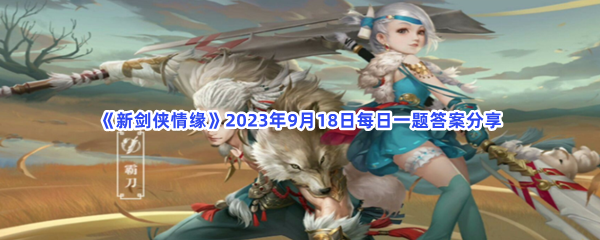 《新剑侠情缘》2023年9月18日每日一题答案分享