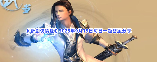 《新剑侠情缘》2023年9月19日每日一题答案分享