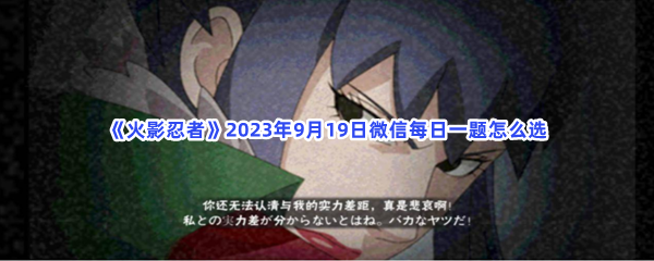 《火影忍者》2023年9月19日微信每日一题怎么选