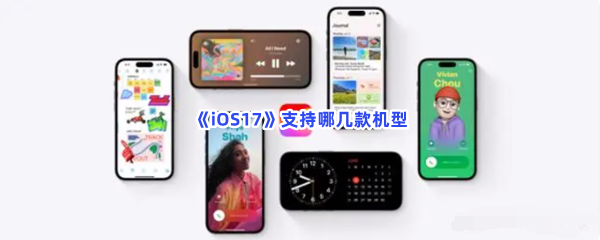 《iOS17》支持哪几款机型