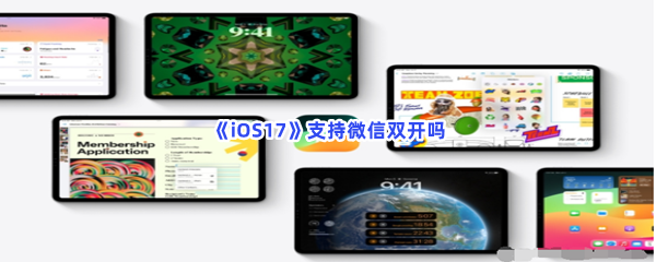 《iOS17》支持微信双开吗