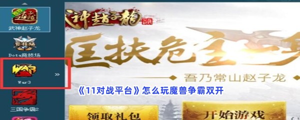 《11对战平台》怎么玩魔兽争霸双开