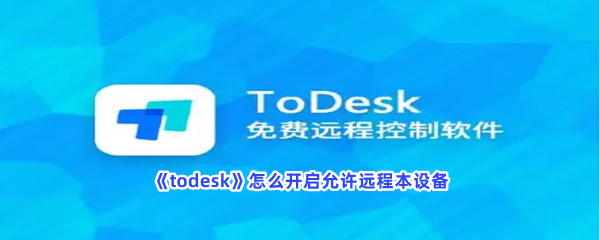 《todesk》怎么开启允许远程本设备