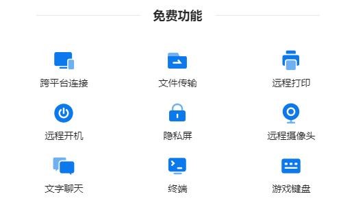 《todesk》和向日葵功能对比怎么样