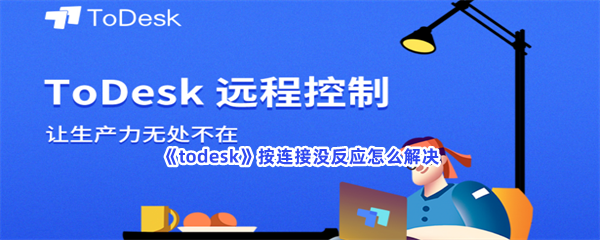 《todesk》按连接没反应怎么解决