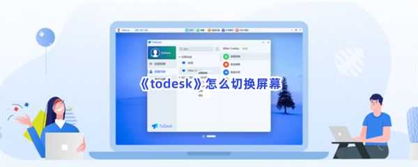 《todesk》怎么切换屏幕