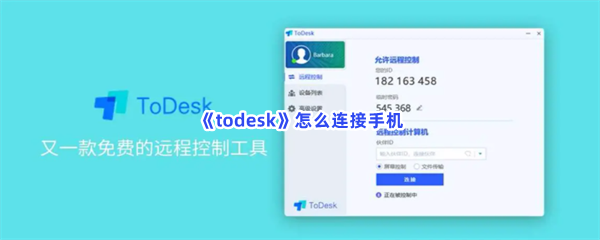 《todesk》怎么连接手机