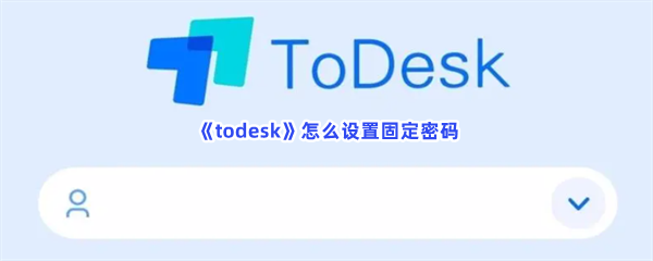 《todesk》怎么设置固定密码