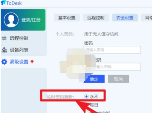 《todesk》怎么设置固定密码