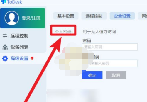 《todesk》怎么设置固定密码