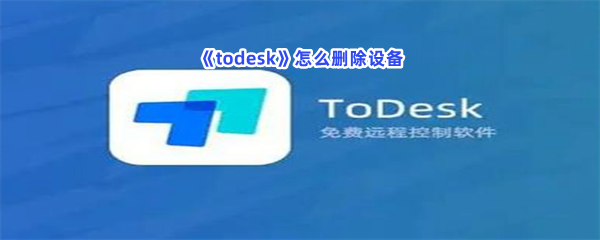 《todesk》怎么删除设备