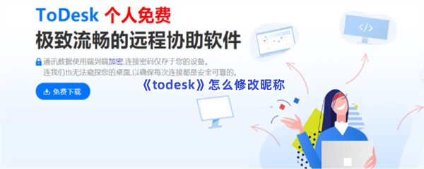 《todesk》怎么修改昵称