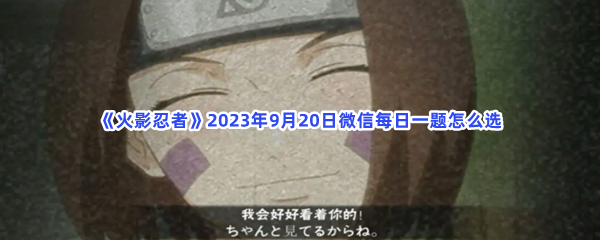 《火影忍者》2023年9月20日微信每日一题怎么选