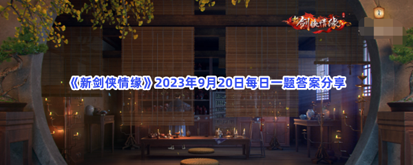 《新剑侠情缘》2023年9月20日每日一题答案分享