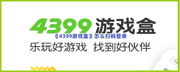 《4399游戏盒》怎么扫码登录