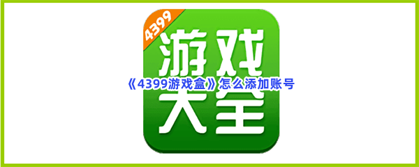 《4399游戏盒》怎么添加账号