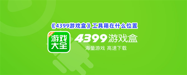 《4399游戏盒》工具箱在什么位置