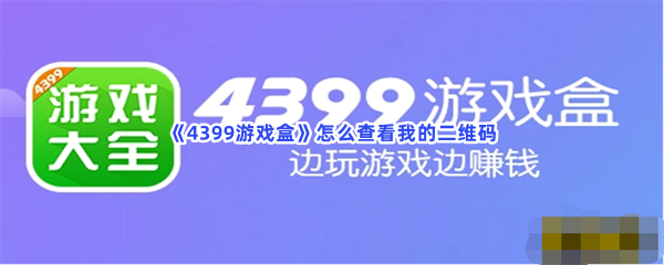 《4399游戏盒》怎么查看我的二维码