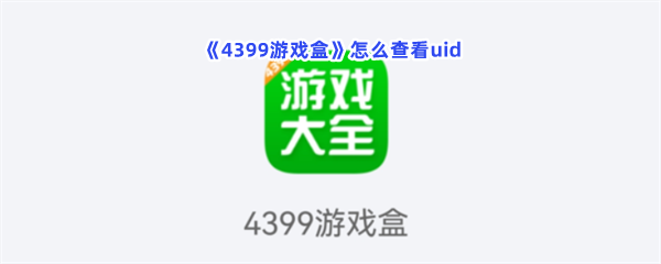 《4399游戏盒》怎么查看uid