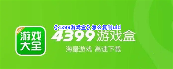 《4399游戏盒》怎么复制uid