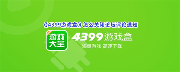 《4399游戏盒》怎么关闭论坛评论通知