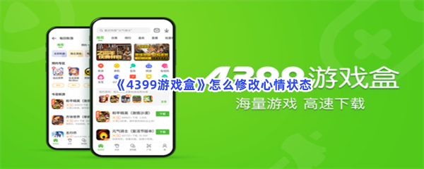 《4399游戏盒》怎么修改心情状态