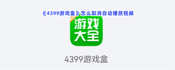 《4399游戏盒》怎么取消自动播放视频