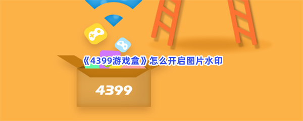 《4399游戏盒》怎么开启图片水印