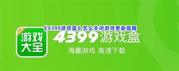 《4399游戏盒》怎么关闭游戏更新提醒