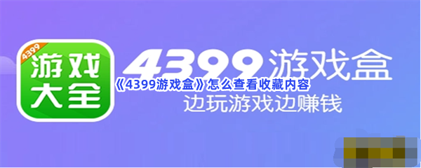 《4399游戏盒》怎么查看收藏内容