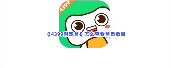 《4399游戏盒》怎么查看盒币数量