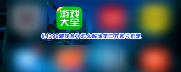 《4399游戏盒》怎么解除第三方账号绑定