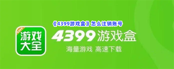 《4399游戏盒》怎么注销账号