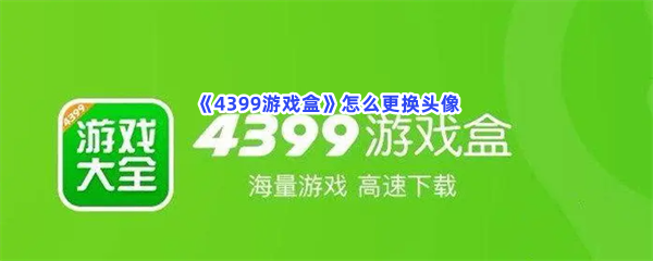 《4399游戏盒》怎么更换头像